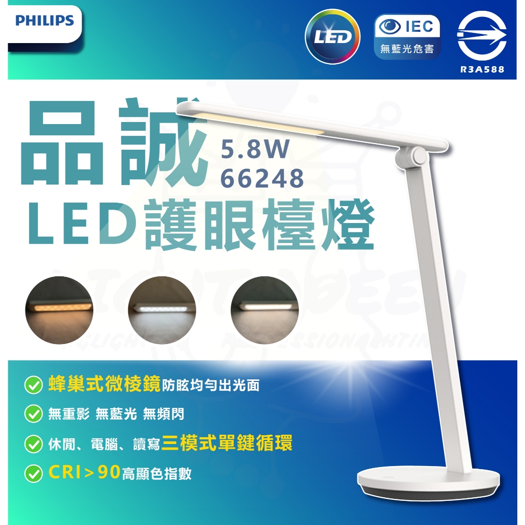 飛利浦 PHILPS 5.8W 品誠讀寫檯燈 三段調光 無藍光危害 蜂巢防眩 柔光不刺眼 (66248) | 蝦皮購物