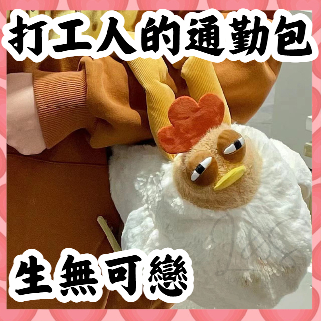 台灣發貨小紅書同款三福毛絨熬夜睏寶咕咕雞手提包咯咯雞公仔包 咯咯雞收納包 宿醉雞包包 鬼迷日眼雞包搞怪手提包 母雞包 | 蝦皮購物