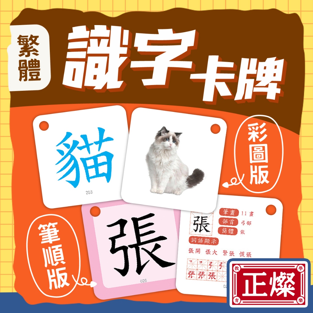 【正燦】幼兒童繁體中文字卡片 漢字生字識字卡 幼兒學習漢語漢字 中文繁體字 彩圖版 帶筆順 | 蝦皮購物