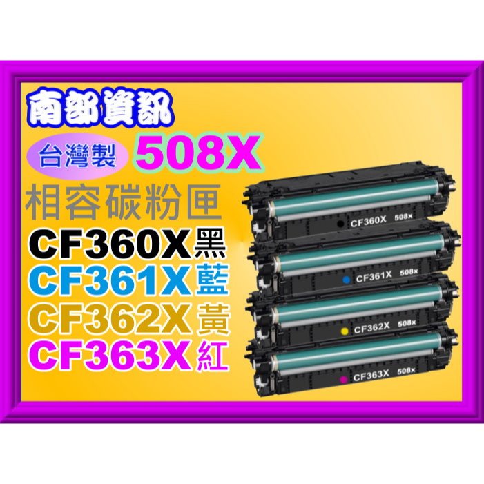 南部資訊【台灣製/附發票/508X/高容量】M552dn/M553dn/M577dn/M577z環保匣CF360X | 蝦皮購物