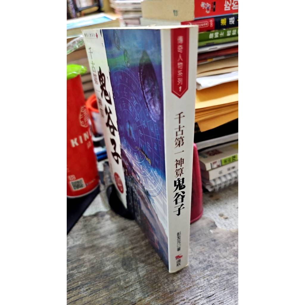 千古第一神算鬼谷子 9789576865152 漢欣文化 彭友元 | 蝦皮購物