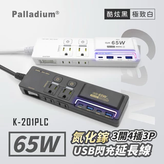 🚚原廠授權經銷商，現貨附發票🏪 K201PLC TYPEC  USB氮化鎵 延長線 插座 65W 快充 筆電 平板 手機
