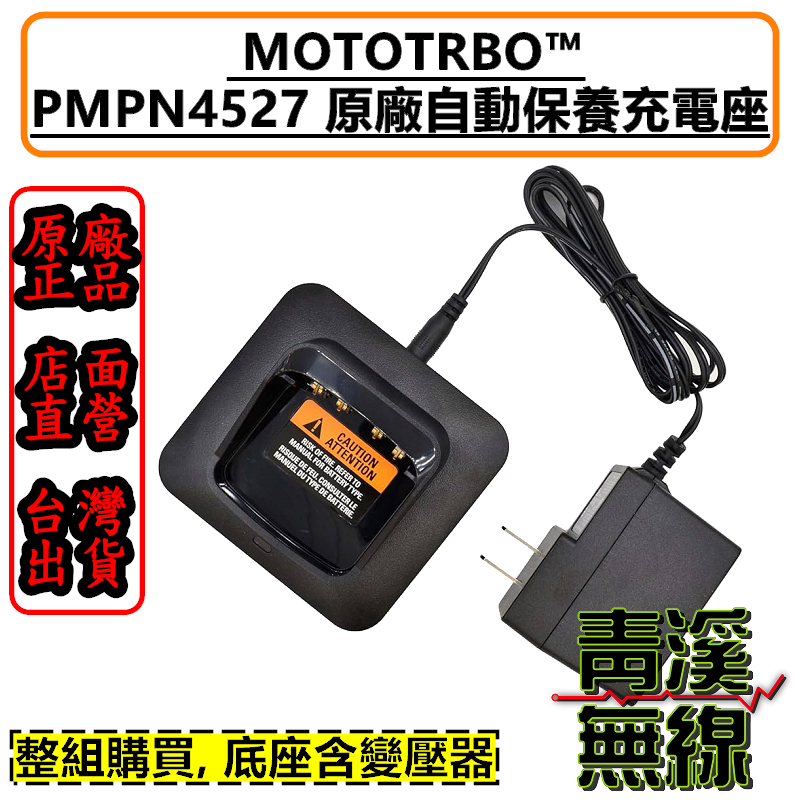 充電器 青溪無線》PMPN4527 原廠自動保養充電座R7 P8668 P6600 充電器MOTO