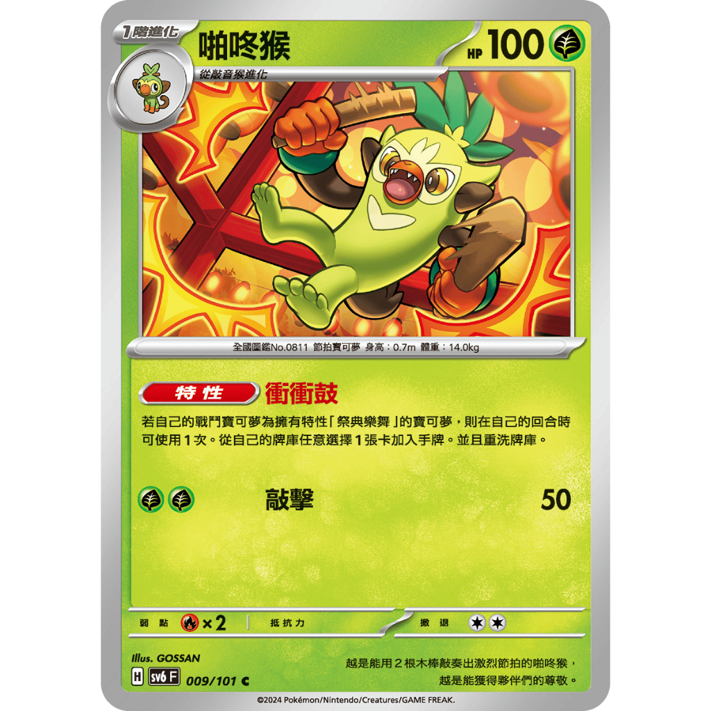 [ALG 卡牌專門] 寶可夢 PTCG 中文版 啪咚猴 SV6 009/101 C | 蝦皮購物