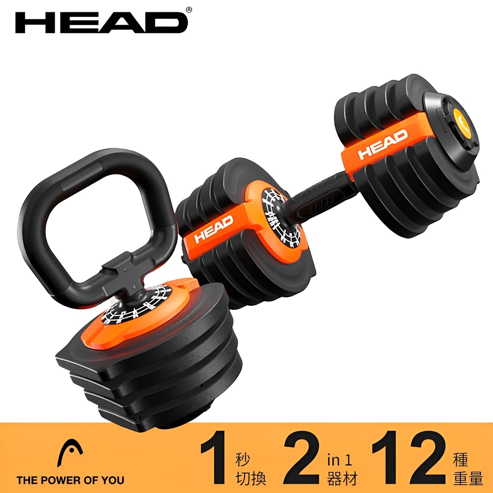HEAD海德 DB622 二合一快調式啞鈴/壺鈴 SUPERBELL 快拆可調式啞鈴 核心訓練 重量訓練 舉重 重訓 | 蝦皮購物