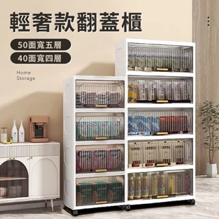 【IDEA】40+50面寬輕奢翻蓋4.5層附輪收納櫃/置物櫃