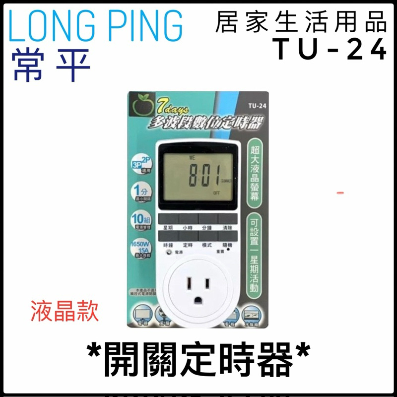 開發票 可統編 計時器 TU24 定時器 多波段 tu-23 tu-22 定時插座 定時開關 電源定時 TU-24 | 蝦皮購物