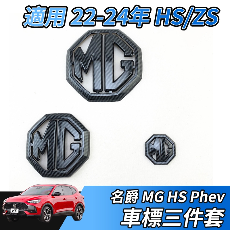 【大拇指】名爵 MG 22-24年 HS PHEV ZS 三件套黑化車標 前車標 後車標 方向盤標 覆蓋式車標 碳纖紋 | 蝦皮購物