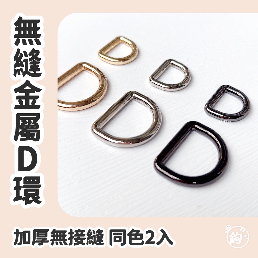 無接縫金屬D環 一對2入 增厚升級 無縫D形環 D字扣 五金背帶扣環 包包五金配件 鉤針棒針 毛線編織配件 鉤鉤go | 蝦皮購物