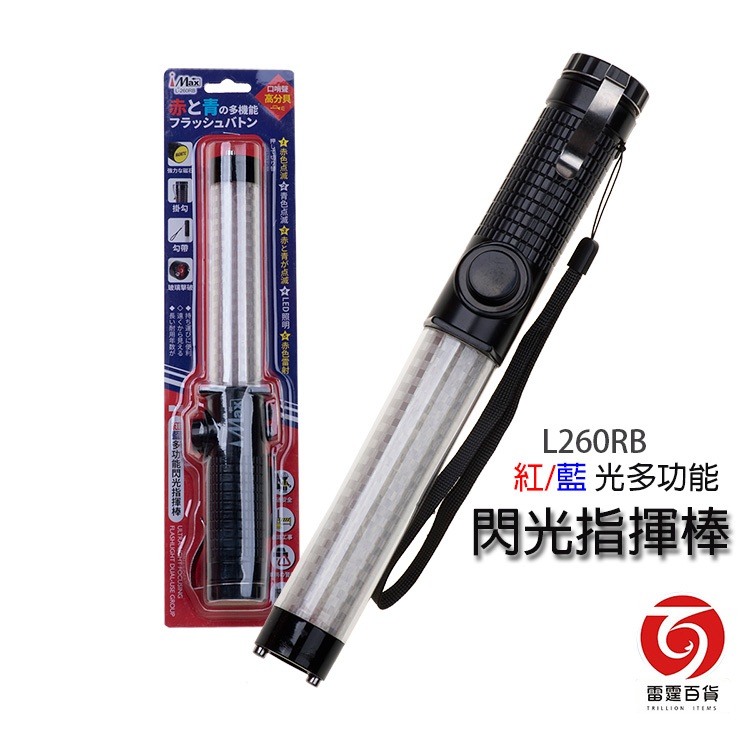 隔日到貨] 紅藍多功能閃光指揮棒警示棒交通指揮棒L260RB | 蝦皮購物