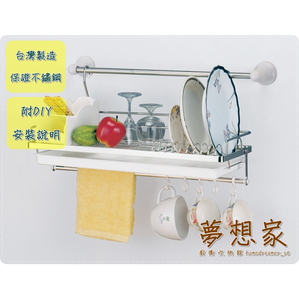 不鏽鋼廚房收納架 置物架 瀝水架 碗盤瀝乾架 瓶罐架 餐具吊架 刀叉筷架 精美餐具架 台灣製造 不銹鋼架 夢想家 | 蝦皮購物