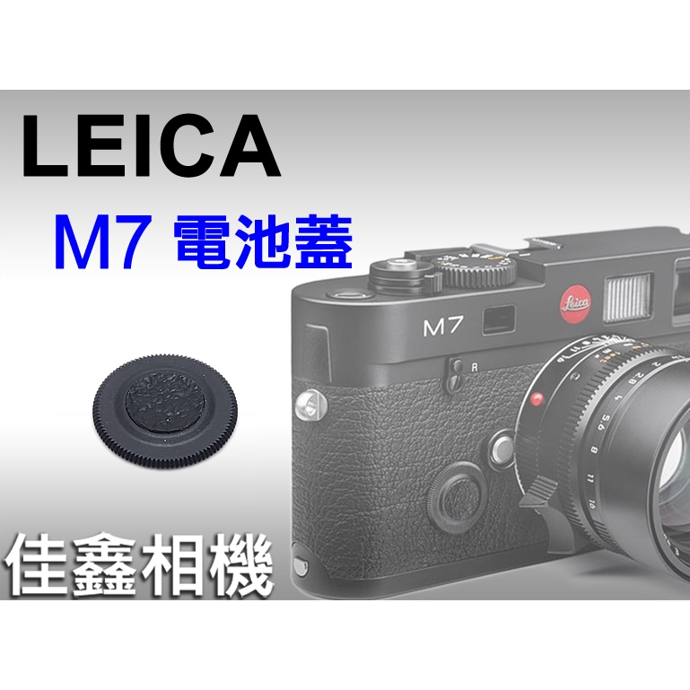 佳鑫相機@(全新品)Leica M7 原廠電池蓋for 徠卡M7 專用電池背 佳鑫相機@(全新品)Leica M7 原廠電池蓋for 徠卡M7 專用電池背