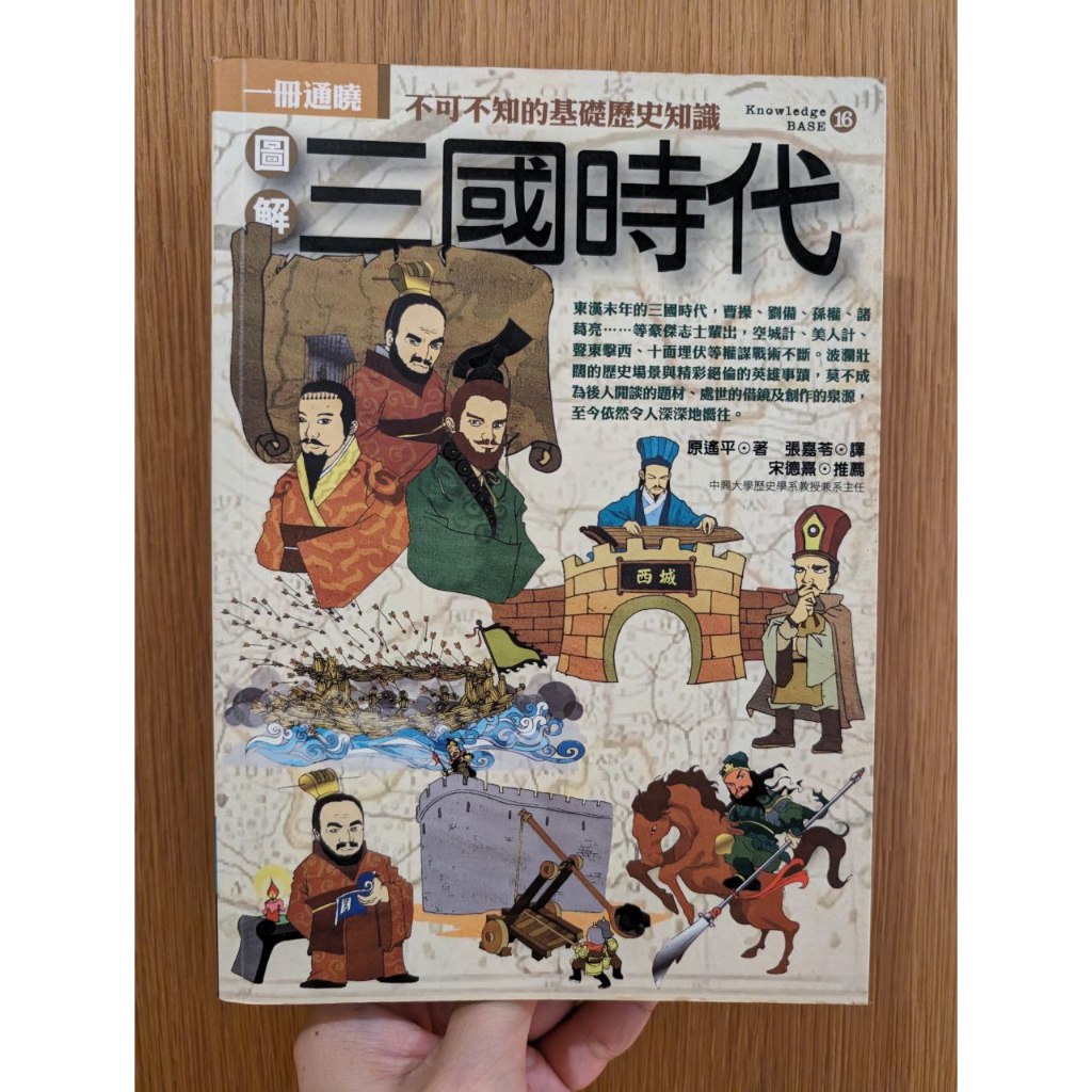 [快速出貨] 圖解三國時代 不可不知的基礎歷史知識 | 蝦皮購物