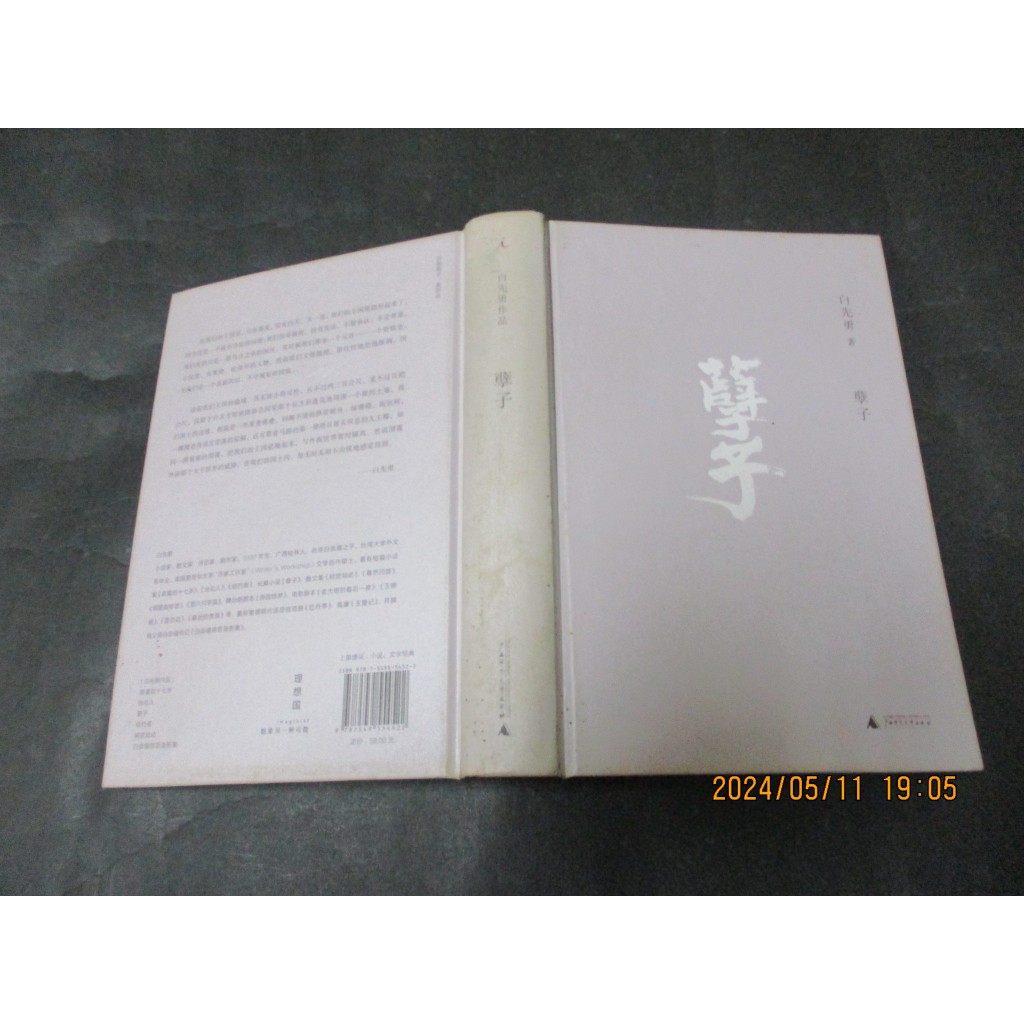 孽子_簡體_白先勇 廣西師範大學出版 無劃記 | 蝦皮購物