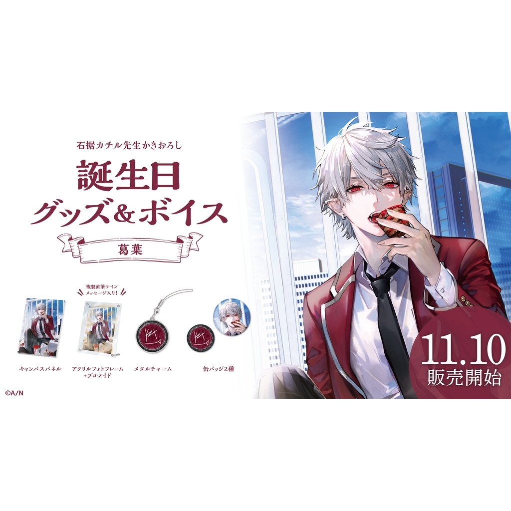 現貨】にじさんじ彩虹社葛葉誕生日Kuzuha 生日2022【2.0】 | 蝦皮購物