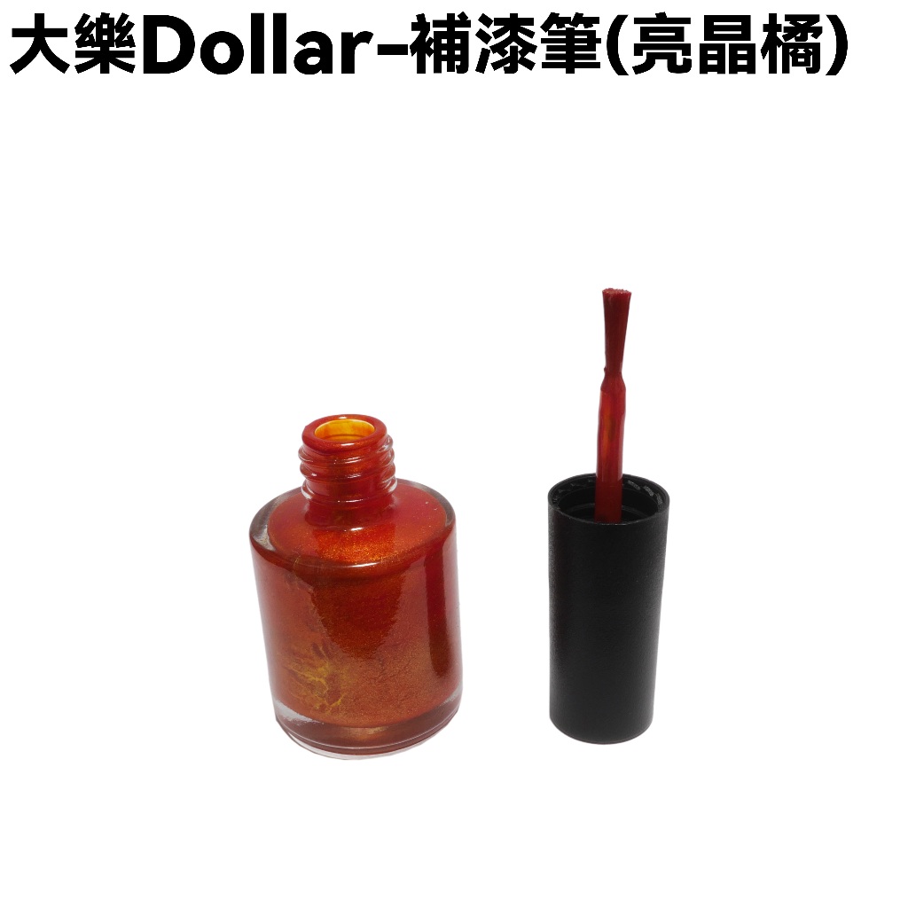 【人気No.1】 大樂Dollar-補漆筆(亮晶橘)【HA30BA、HA30BB、HA25BB、光陽、車 工芸品