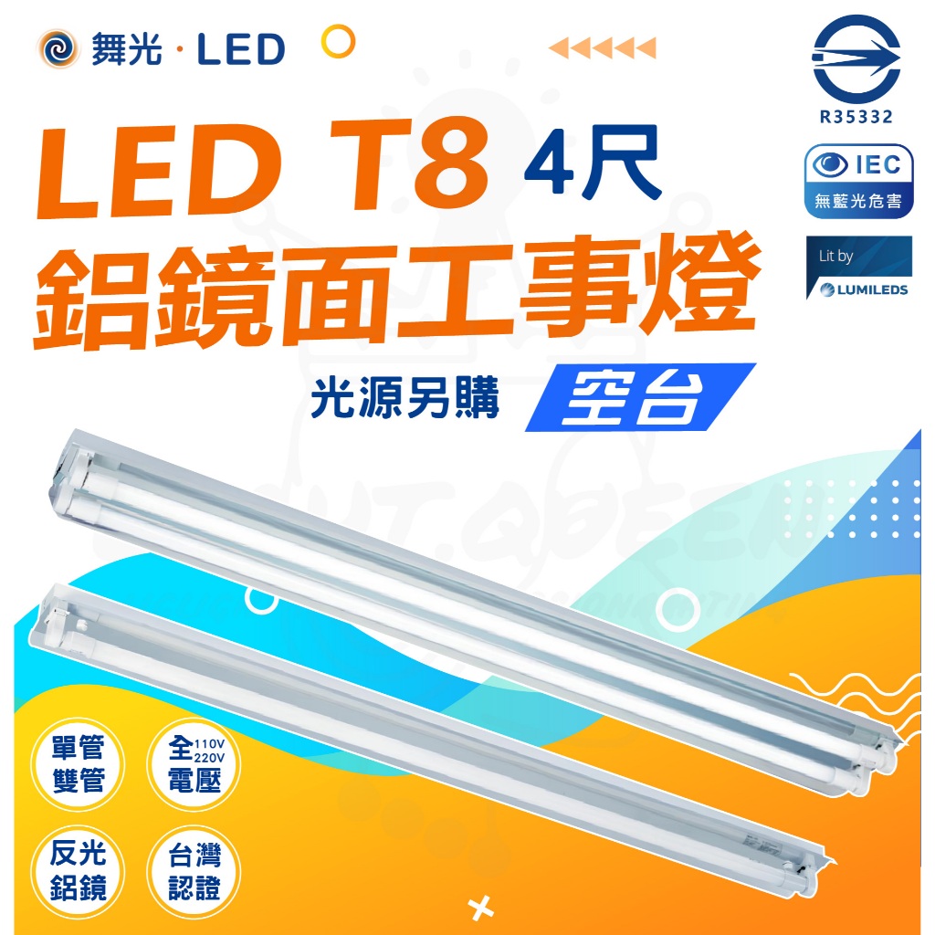 🚀【舞光】🔥 LED [工事燈] 4尺 單管 / 雙管 / 鋁鏡面工事燈 空台 LED-41401 42401 工事燈 | 蝦皮購物