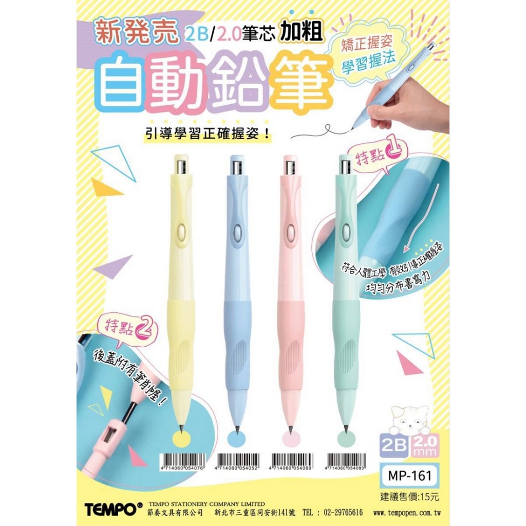 節奏TEMPO MP-161 2B自動鉛筆 2.0mm | 蝦皮購物
