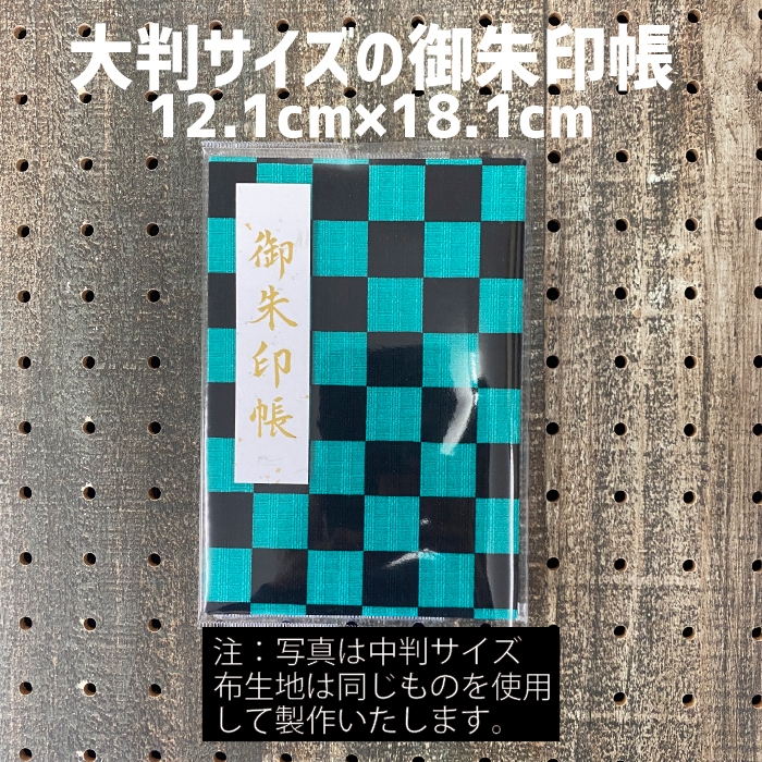 鬼滅迷看過來! [日本直送/預購] 鬼滅之刃圖騰炭治郎禰豆子御朱印帳
