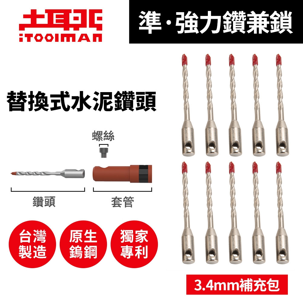 土耳門x宅水電準．強力鑽兼鎖水泥鑽尾3.2mm 3.4mm 5.0mm 替換式