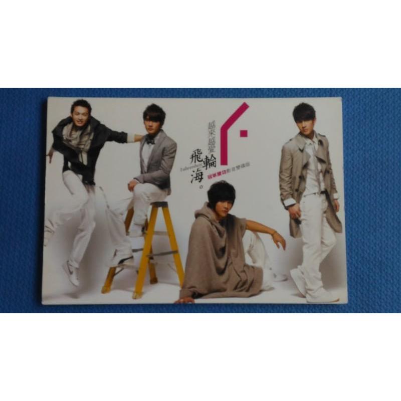 未開封ファイル付き♡ 越來越愛 冠軍慶功版 CD+DVD 飛輪海 フェイルンハイ 飛輪海Fahrenheit,越來越愛冠軍慶功影音雙碟版CD+DVD,封面蓋華研宣傳