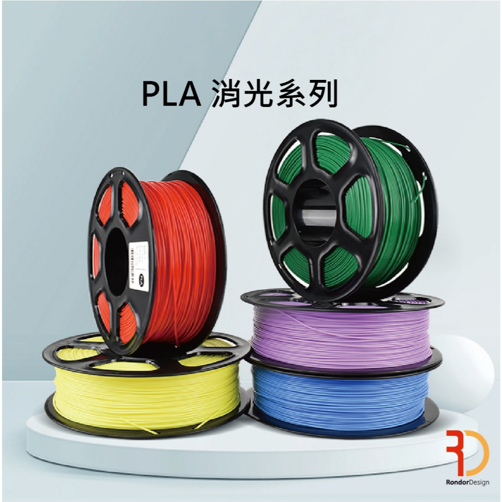 PLA消光推薦 PLA金屬色絲綢推薦 3D列印線材 1.75mm 1KG rondor嵐朵 | 蝦皮購物