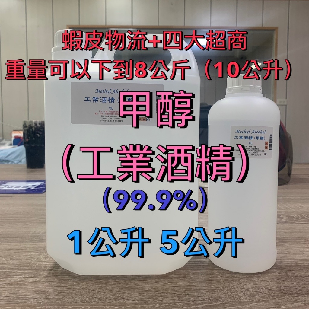 【順億化工】99.9% 甲醇 工業酒精 1公升 5公升 木精 【AAA 03】 | 蝦皮購物