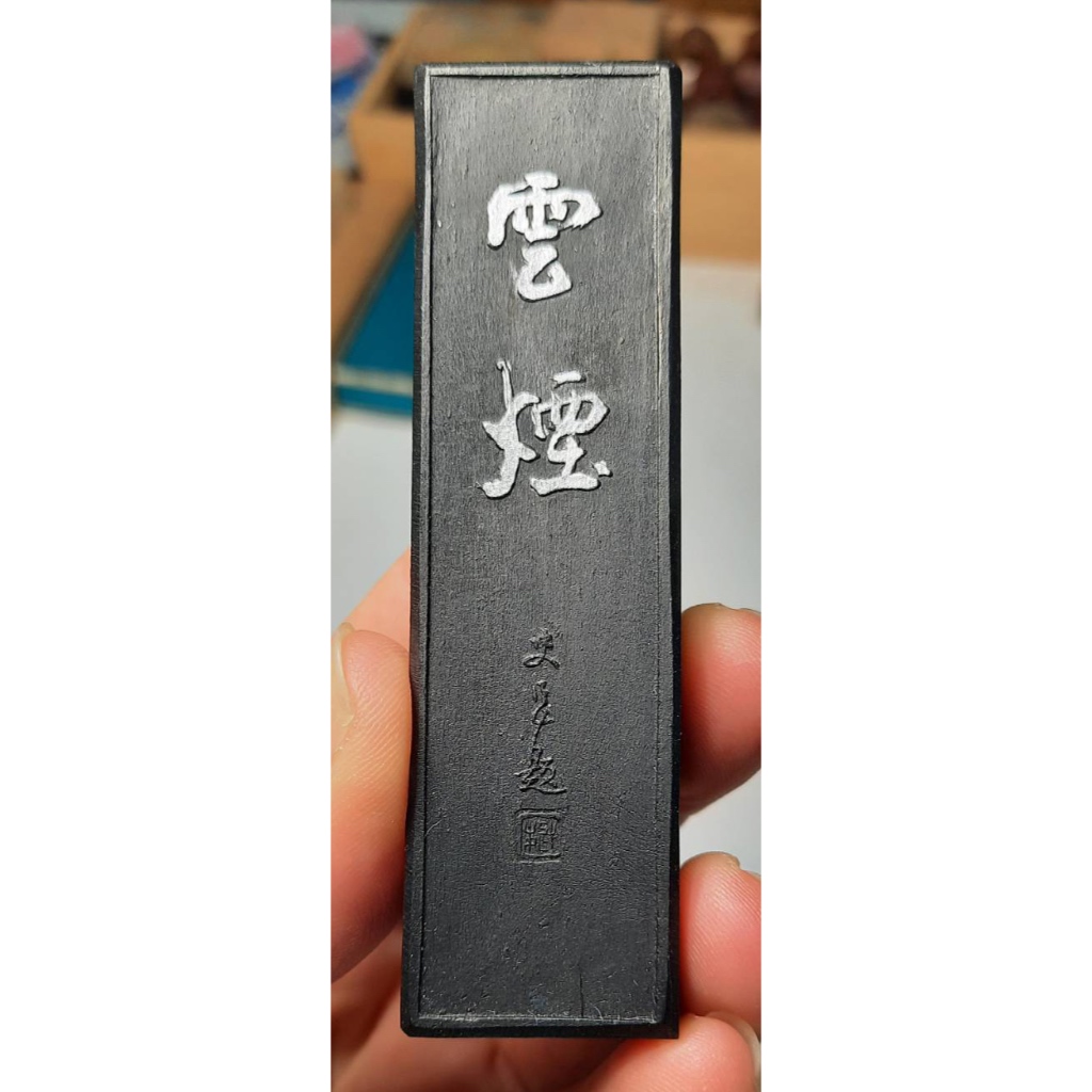 墨研】墨運堂◇平成雅墨「賾斎」中国松煙墨◇未使用◇書道具 文房四宝 和墨 - 書