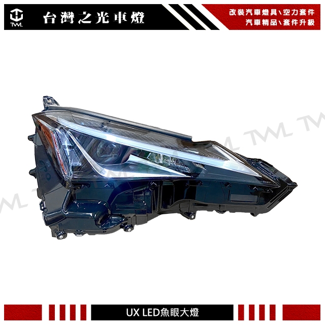台灣之光 全新 UX 18 19 20 21 22年 原廠樣式 LED 投射 魚眼 大燈 頭燈 台灣製 | 蝦皮購物