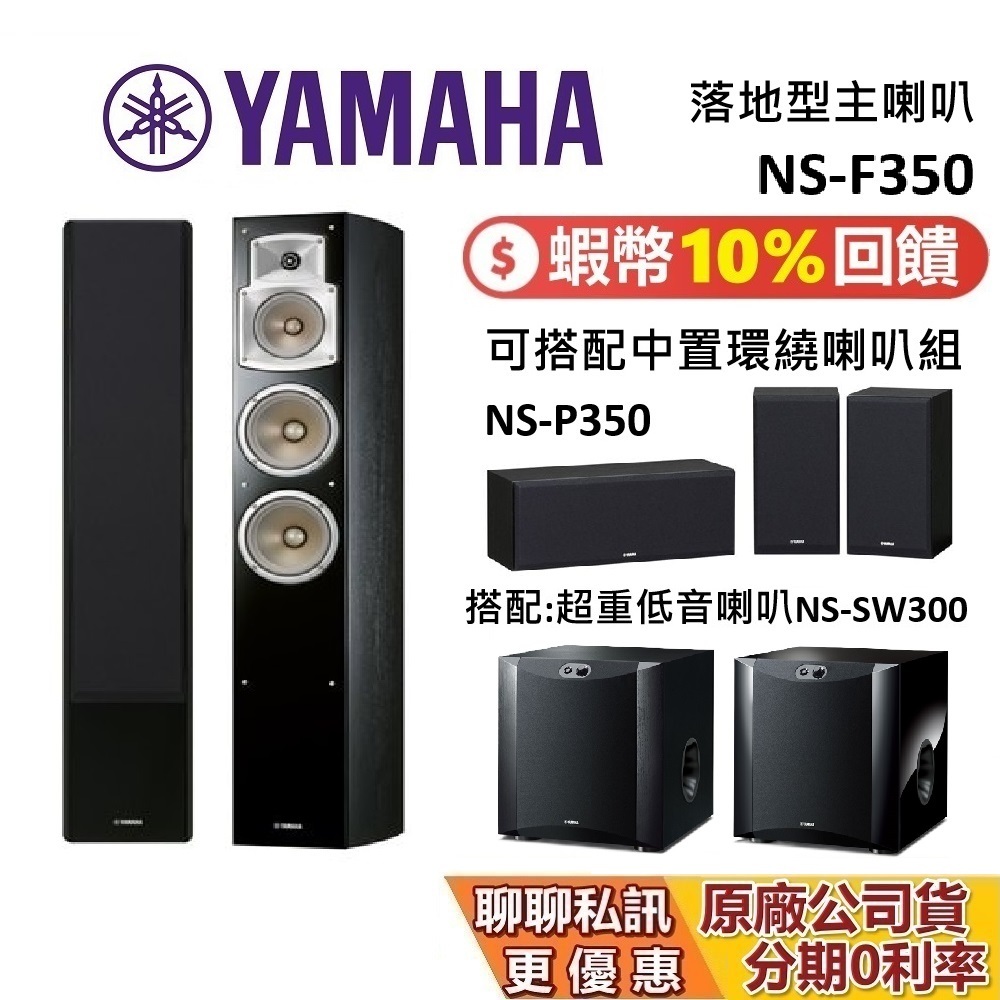 YAMAHA 落地型主喇叭NS-F350 蝦幣10%回饋可搭配中置環繞喇叭組NS-P350