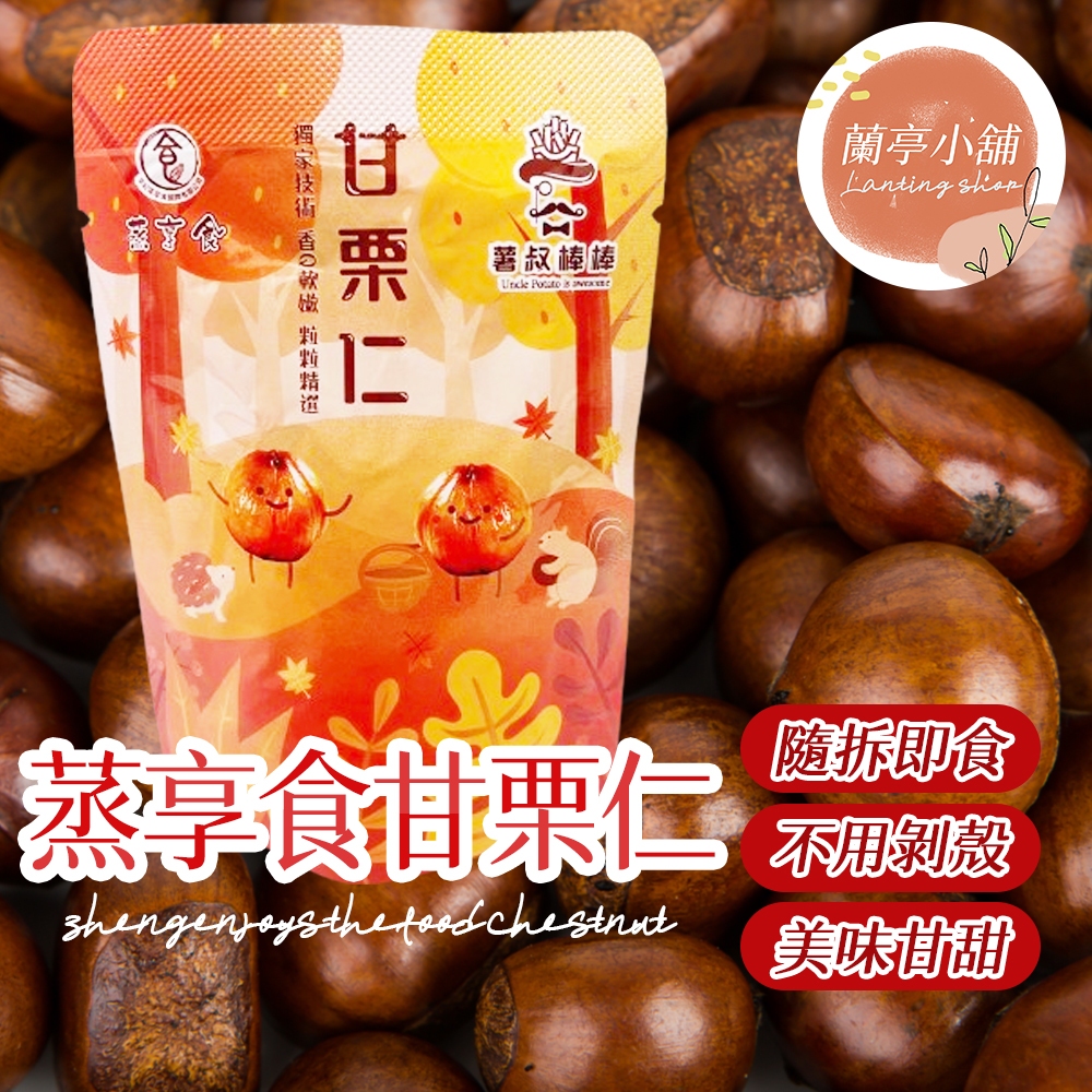蒸享食甘栗仁 薯叔棒棒 甘栗仁 輕巧包 天津甘栗 甘栗 板栗 栗子 栗仁 板栗仁 零食 點心 隨手包 無殼栗子 蒸享食 | 蝦皮購物
