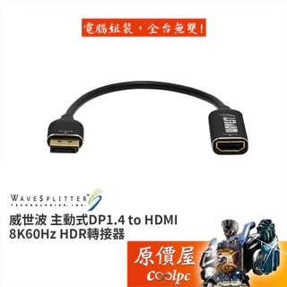 WaveSplitter威世波【WST-LAD001】主動式DP1.4 to HDMI HDR轉接器/原價屋
