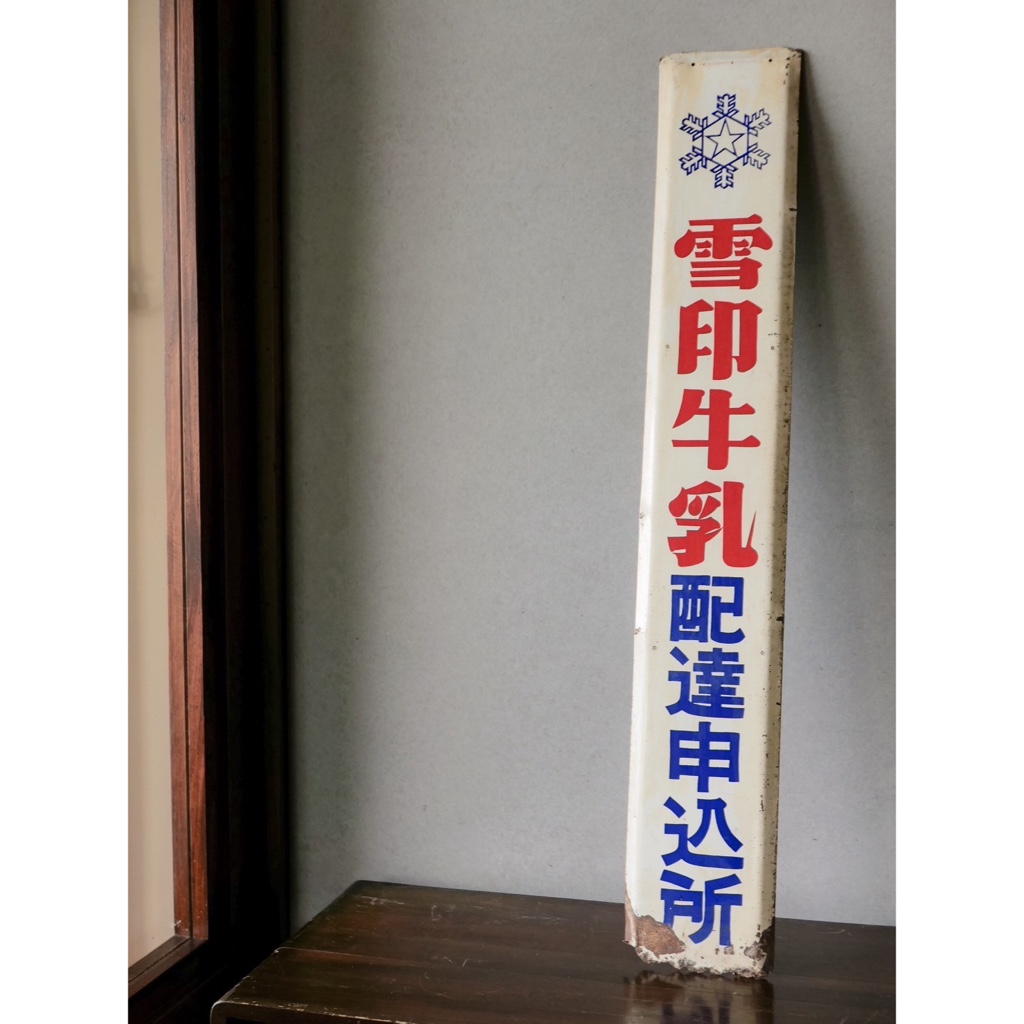 𓄻 1983FINE 日本昭和雪印牛乳琺瑯鐵牌看板| 蝦皮購物