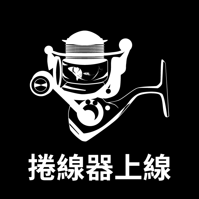 【客製化服務】捲線器上線服務 | 蝦皮購物