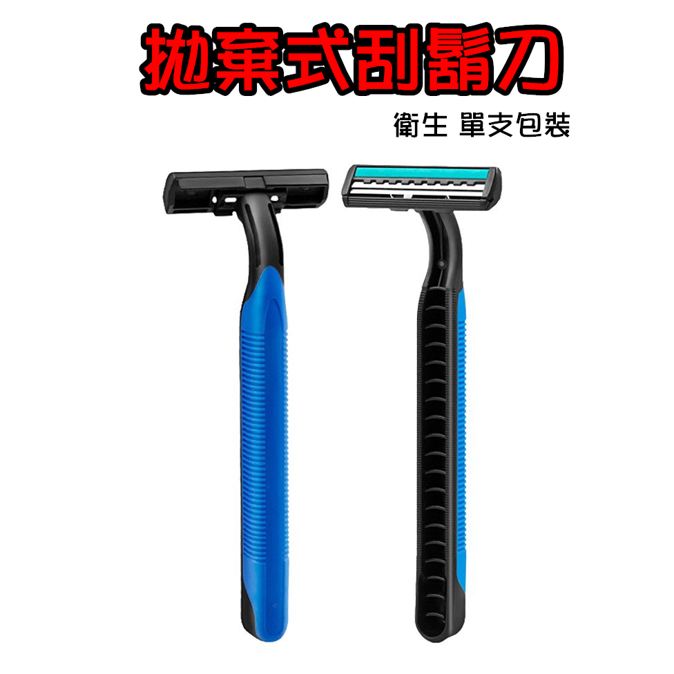 【快速出貨】一次性刮鬍刀 拋棄式刮鬍刀 獨立包裝乾淨衛生 刮鬍刀 雙層刮鬍刀 剃須刀 剃鬍刀 括鬍刀 剃刀刮鬍刀 男士 | 蝦皮購物