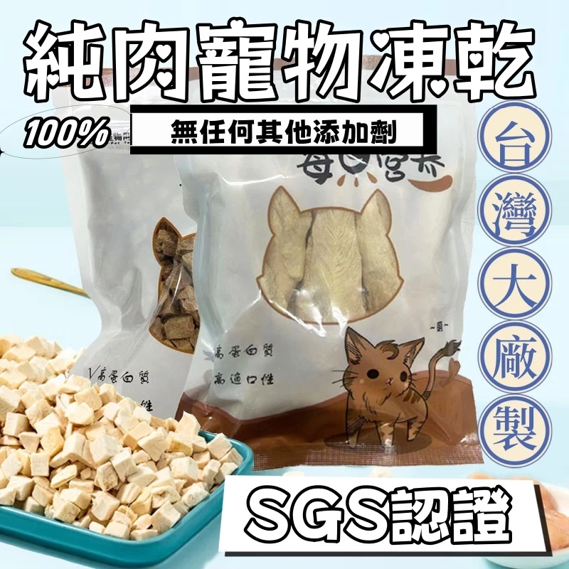拓米純肉100 % 雞胸肉塊凍乾 主食凍乾寵物凍亁 貓咪凍亁 狗狗凍亁 雞肉凍亁 鮮肉凍亁 貓咪點心