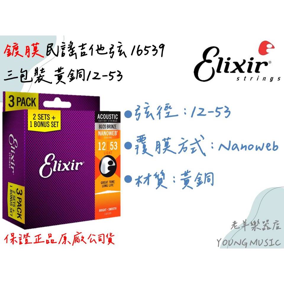 【老羊樂器店】開發票 正品 鍍膜 Elixir 16539 黃銅 三包裝 12-53 薄膜 NANOWEB 民謠吉他弦 | 蝦皮購物