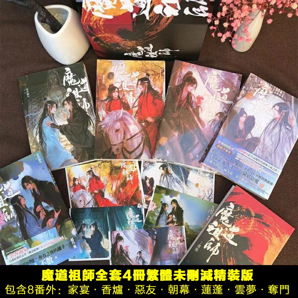 魔道祖師繁體無刪剪精裝硬殼全套4冊墨香銅臭著天官賜福繁體全套6