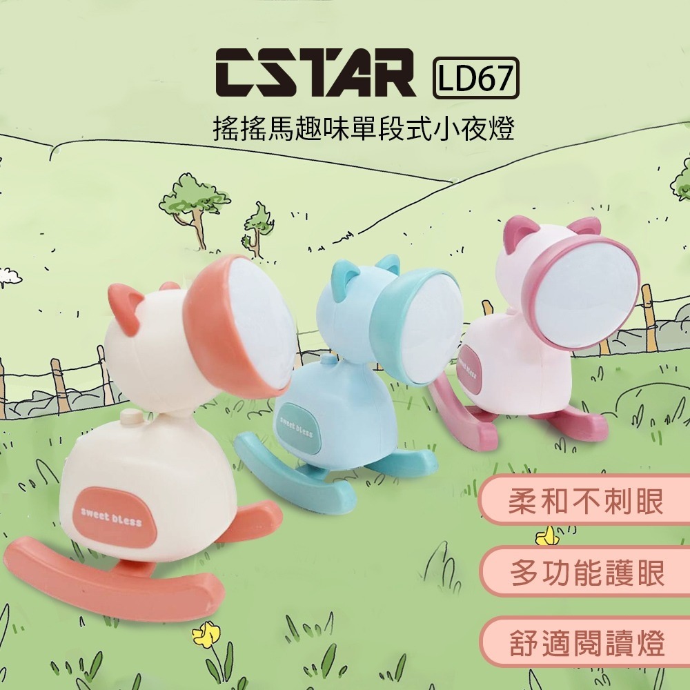 CStar 搖搖馬趣味單段式小夜燈 特 (LD67) | 蝦皮購物