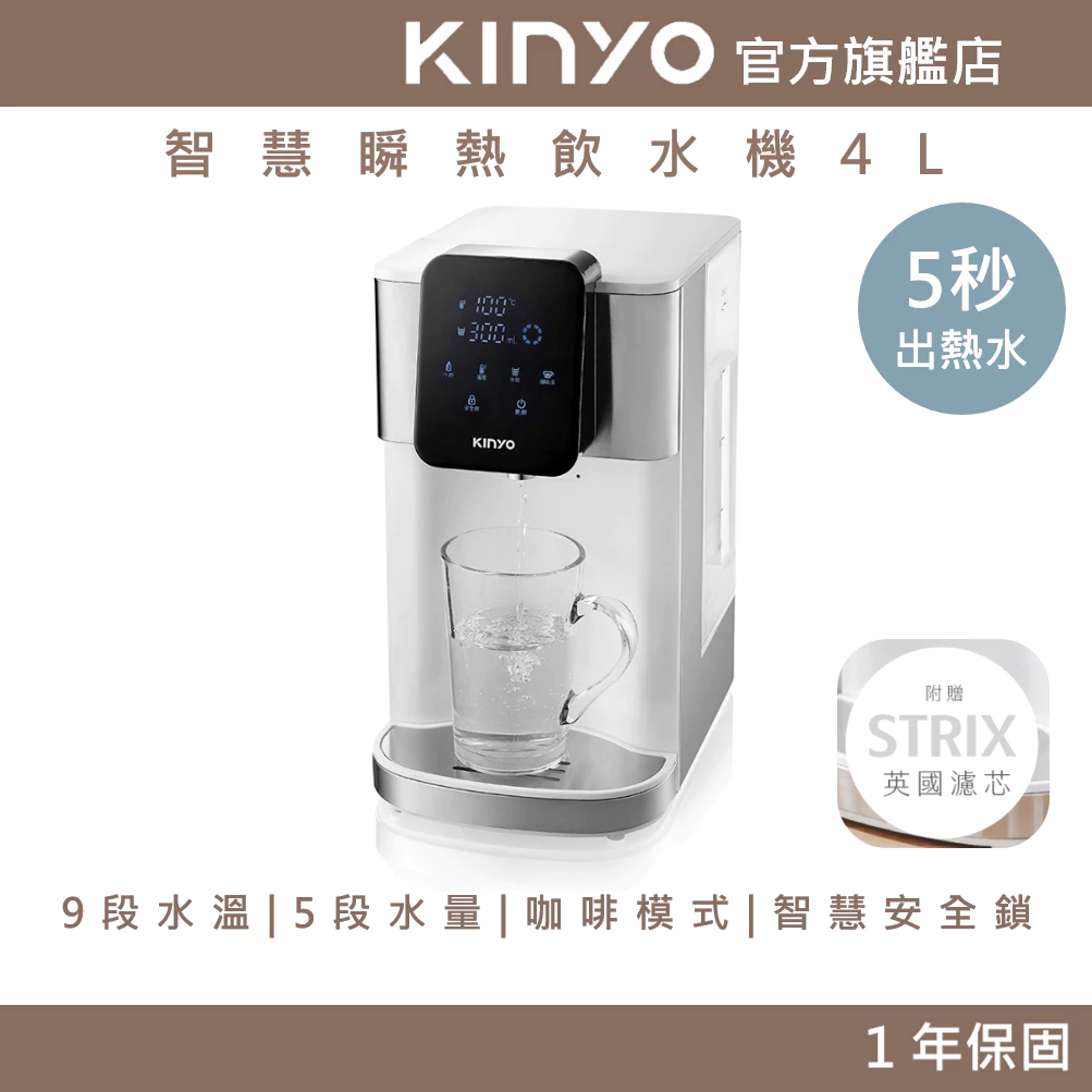 【KINYO官方直營】智慧瞬熱飲水機 4L