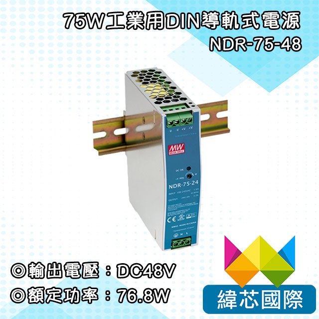 75W工業用DIN導軌式電源｜NDR-75-48｜適用監控PoE交換器｜監控專用 | 蝦皮購物