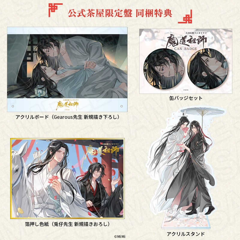 現貨＋預購】墨香銅臭魔道祖師日本語ラジオドラマ第三期前編
