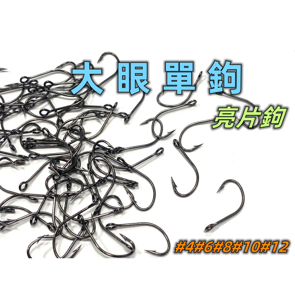 【老貓的店】大眼單鉤 亮片鉤 亮片專用鉤 馬口鉤 微物鉤 溪哥鉤 溪流鉤 丸世鉤 | 蝦皮購物