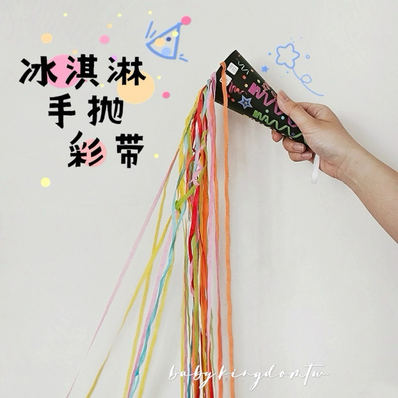 👑現貨【冰淇淋筒手拋彩帶】生日彩帶 生日道具 彩帶 禮炮 派對 彩帶 婚禮彩帶 開幕 拉炮 禮炮 舞台表演 | 蝦皮購物