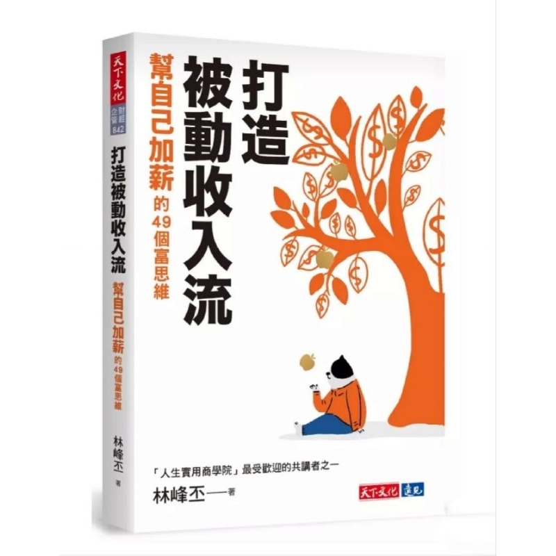 打造被動收入流: 幫自己加薪的49個富思維 | 蝦皮購物