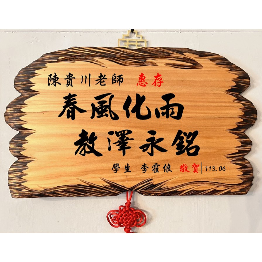 木匾 2尺 （60cm)奇木匾 內容依照顧客需求製作 原木匾 匾額 畢業快樂 畢業送禮 生日禮物 升遷送禮 榮退 開幕 | 蝦皮購物