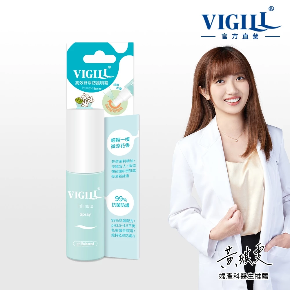 【VIGILL 婦潔】高效舒淨防護噴霧-微涼 35ml-私密噴霧、如廁後使用