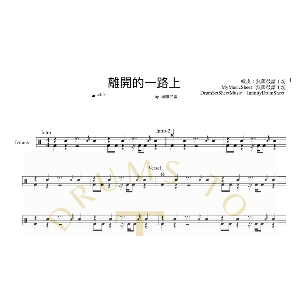 爵士鼓譜 - 離開的一路上(原) -理想混蛋 ｜無限鼓譜工坊. | 蝦皮購物