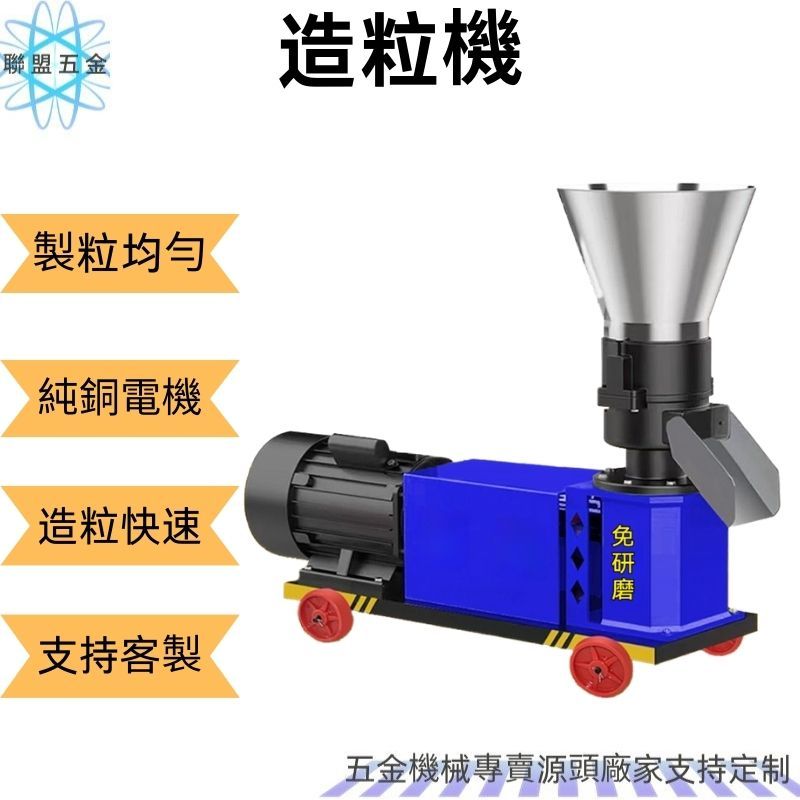 【開業大吉限時搶購】顆粒機 造粒機 飼料機 新型飼料顆粒機 幹濕兩用制粒機 秸稈粉碎造粒機 | 蝦皮購物