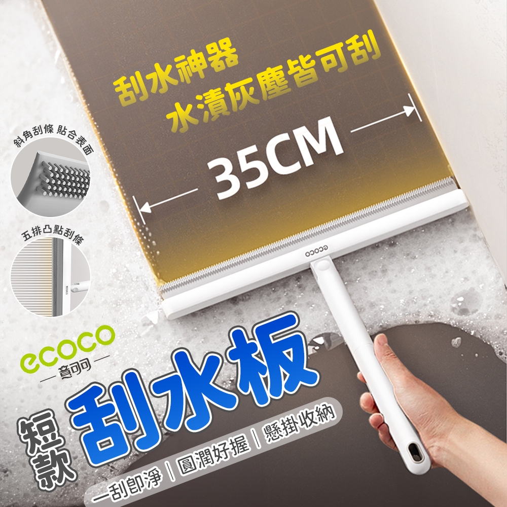 ecoco 玻璃刮 刮水刀 刮水 玻璃刮刀 刮水板 刮水器 玻璃刮水器 刮刀 浴室刮水器 擦玻璃 玻璃清潔 浴室刮刀 | 蝦皮購物